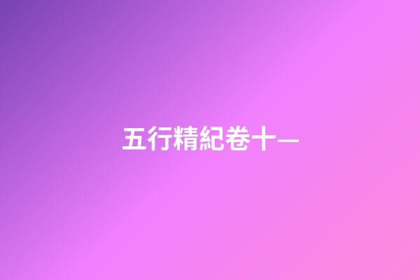五行精紀卷十—