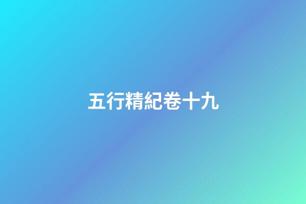 五行精紀卷十九