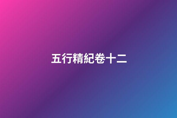五行精紀卷十二
