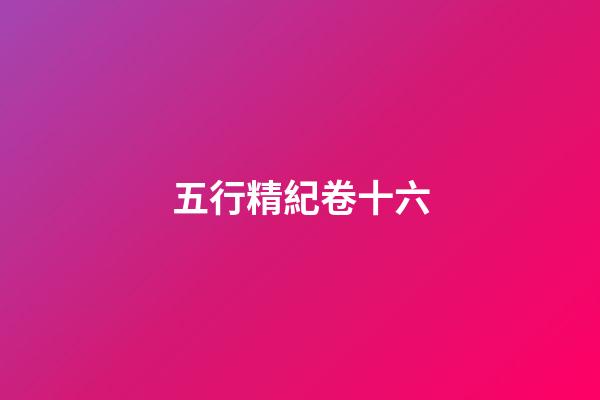 五行精紀卷十六