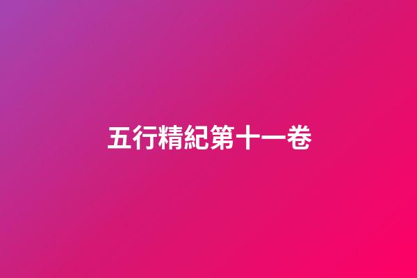 五行精紀第十一卷