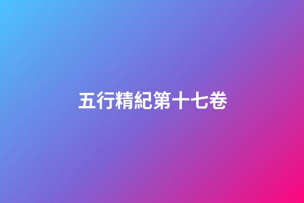 五行精紀第十七卷