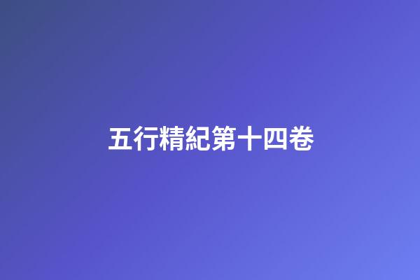 五行精紀第十四卷