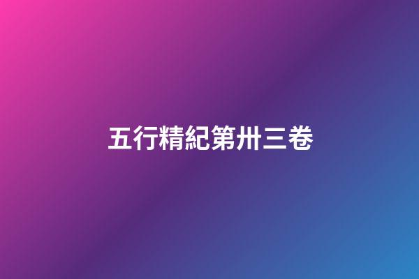 五行精紀第卅三卷