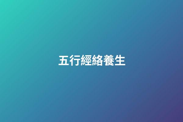 五行經絡養生
