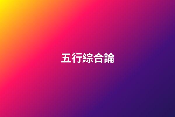 五行綜合論