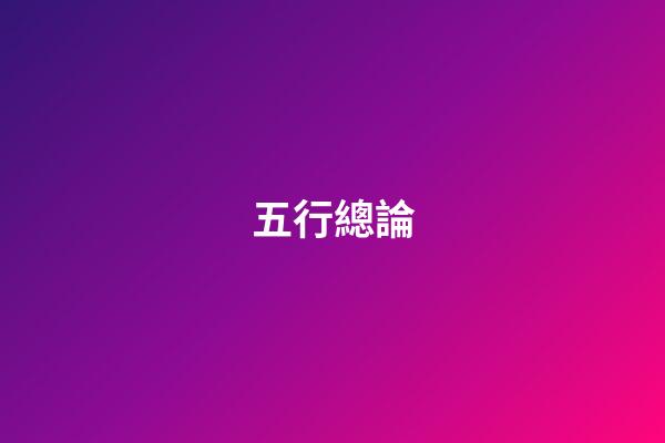 五行總論