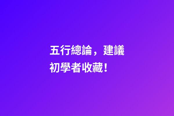 五行總論，建議初學者收藏！