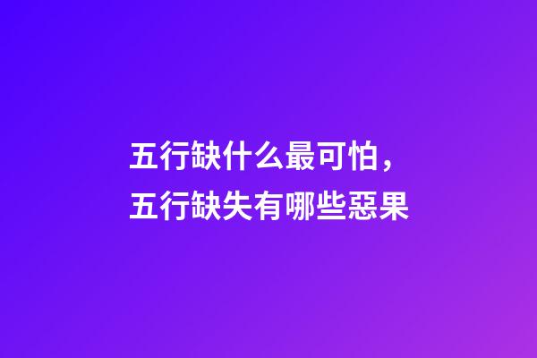 五行缺什么最可怕，五行缺失有哪些惡果