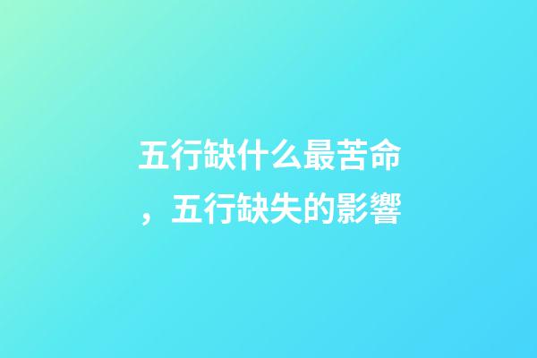 五行缺什么最苦命，五行缺失的影響