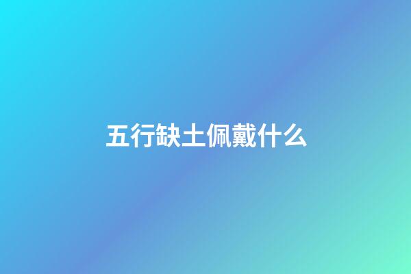 五行缺土佩戴什么