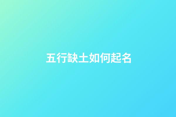 五行缺土如何起名