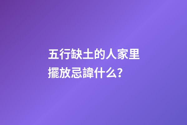五行缺土的人家里擺放忌諱什么？