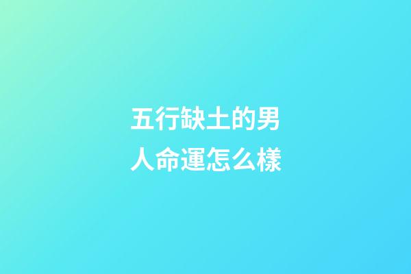 五行缺土的男人命運怎么樣(測一測你生命中缺少五行中的哪一個？)-第1張-觀點-玄機派