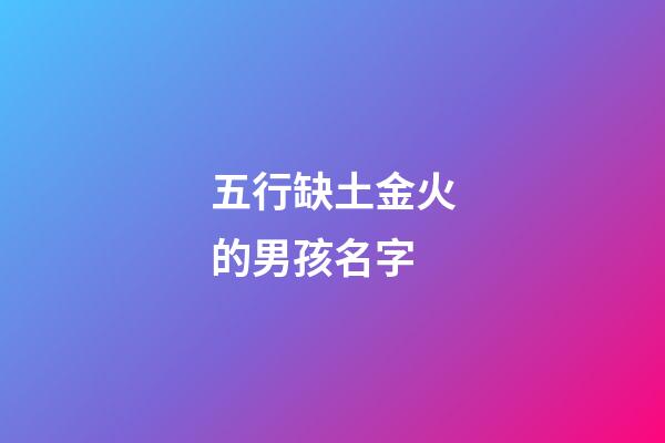 五行缺土金火的男孩名字(五行缺火缺土缺金取名)-第1張-男孩起名-玄機派