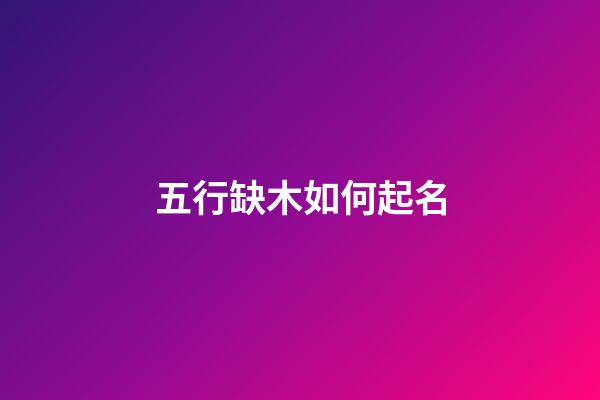 五行缺木如何起名