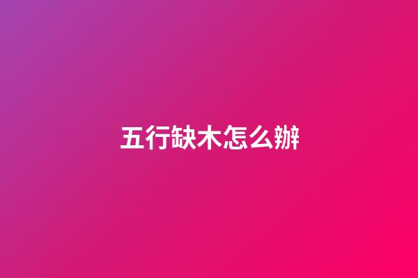 五行缺木怎么辦