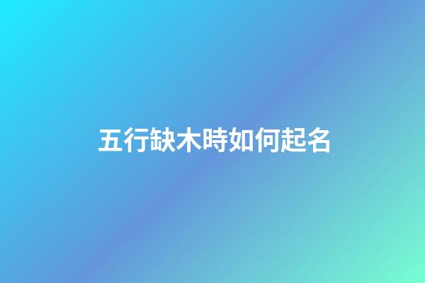 五行缺木時如何起名