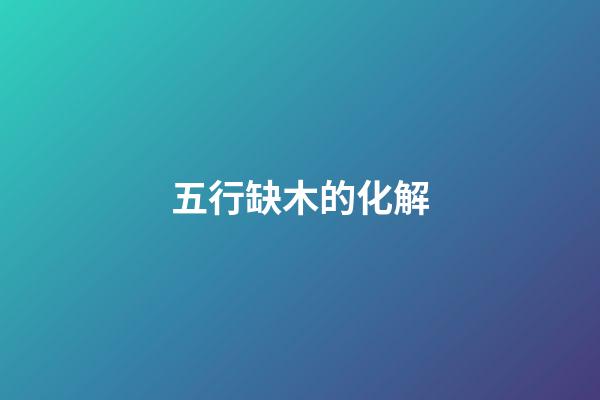 五行缺木的化解