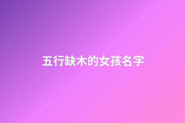 五行缺木的女孩名字