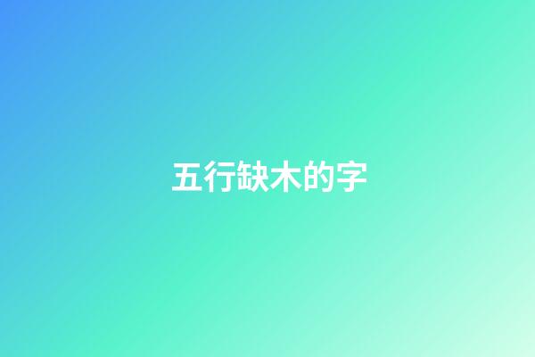 五行缺木的字