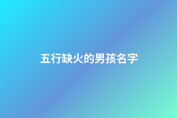 五行缺火的男孩名字