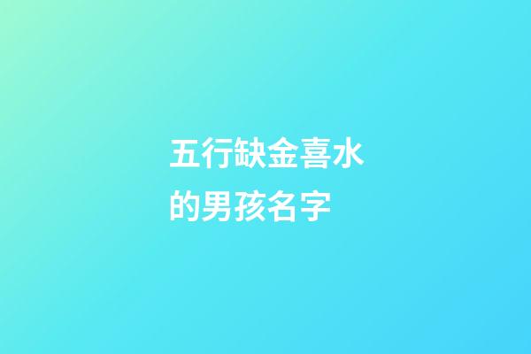 五行缺金喜水的男孩名字(五行缺金喜金水)-第1張-男孩起名-玄機派