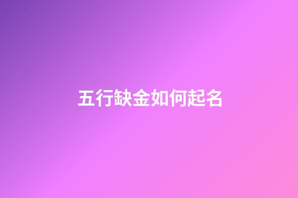 五行缺金如何起名