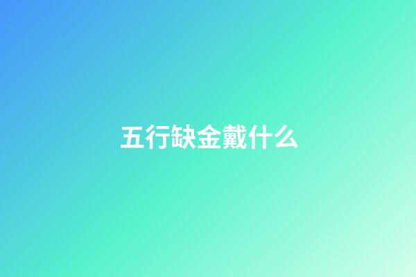 五行缺金戴什么