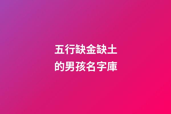 五行缺金缺土的男孩名字庫(五行缺金缺土怎么取名)-第1張-男孩起名-玄機(jī)派