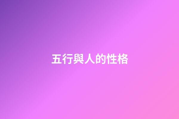 五行與人的性格