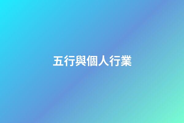 五行與個人行業