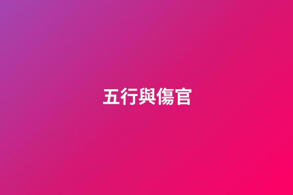 五行與傷官