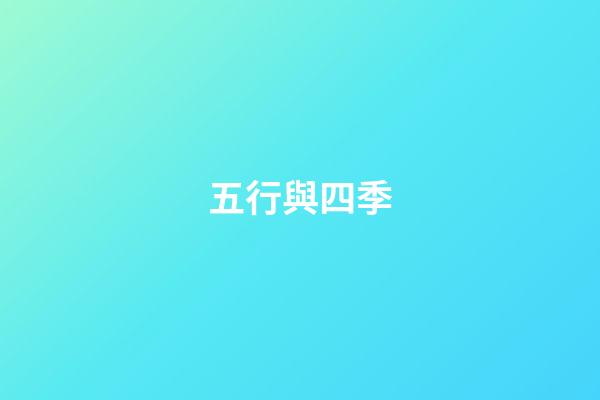 五行與四季