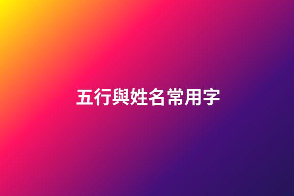 五行與姓名常用字
