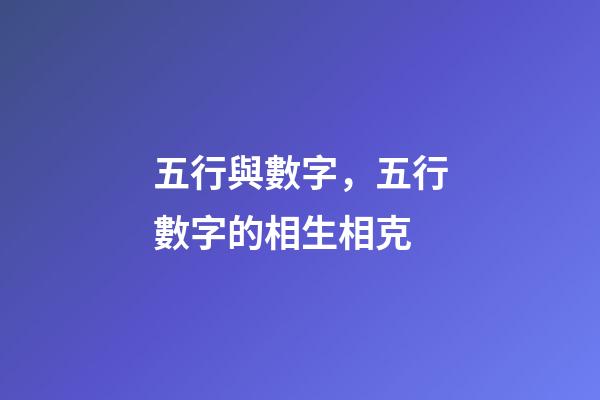 五行與數字，五行數字的相生相克
