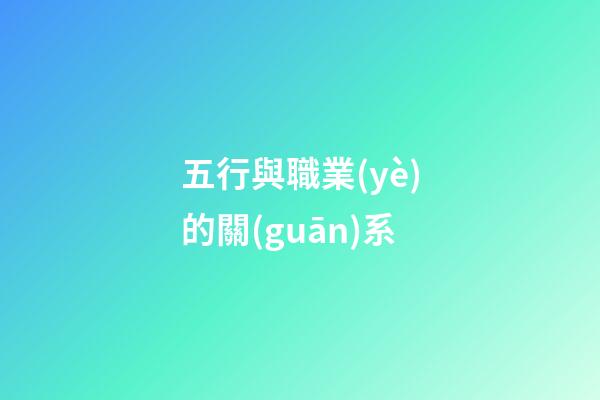 五行與職業(yè)的關(guān)系