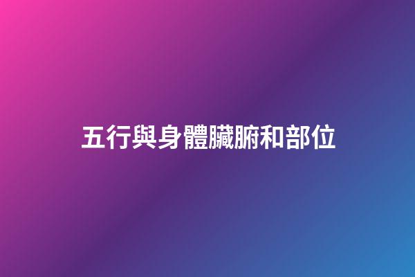 五行與身體臟腑和部位