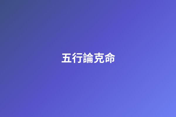 五行論克命