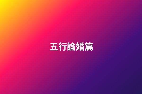 五行論婚篇