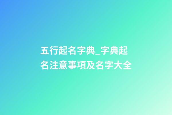 五行起名字典_字典起名注意事項及名字大全-第1張-公司起名-玄機派