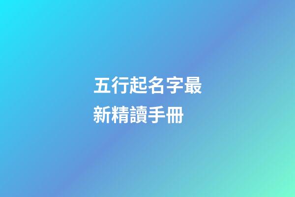 五行起名字最新精讀手冊