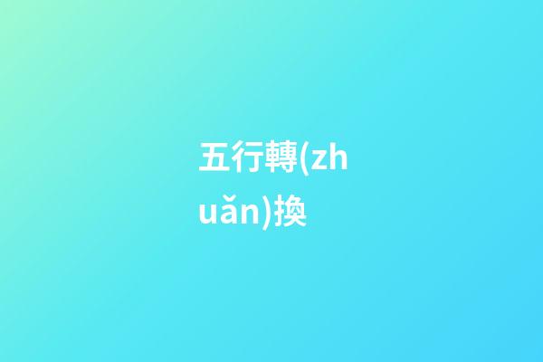 五行轉(zhuǎn)換