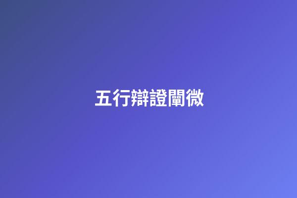 五行辯證闡微