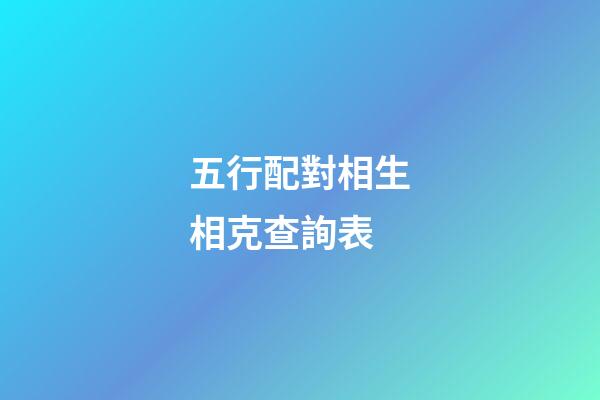 五行配對相生相克查詢表