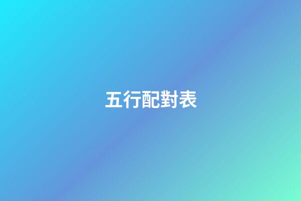 五行配對表
