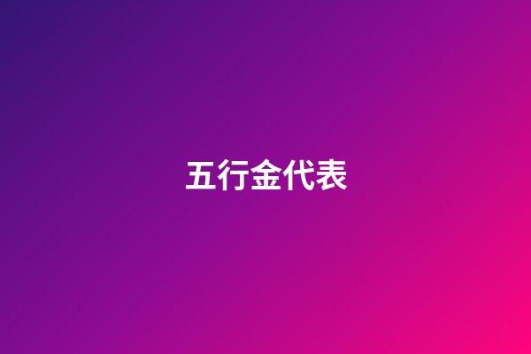 五行金代表