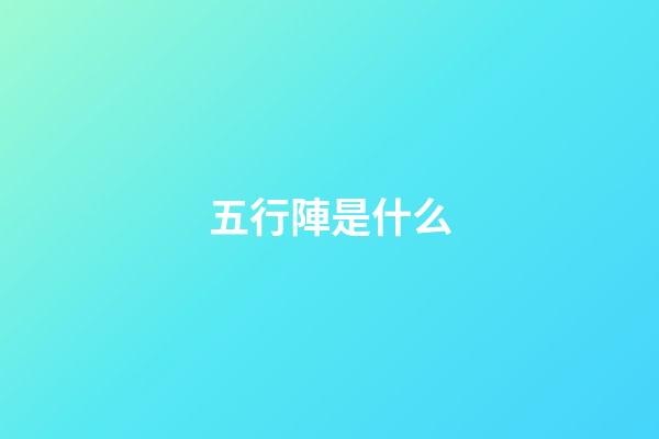 五行陣是什么