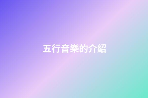 五行音樂的介紹