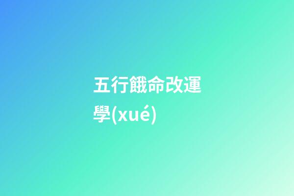五行餓命改運學(xué)